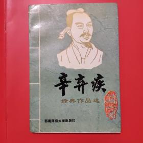 辛弃疾 经典作品选 唐宋八大名家（八）