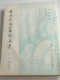 石涛原济禅师行实考(初版)