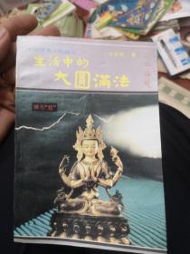 生活中的大圆满法