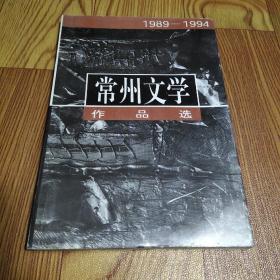 常州文学作品选1989－1994