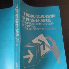 计算机信息检索软件设计原理   大32开    391页   包快递费