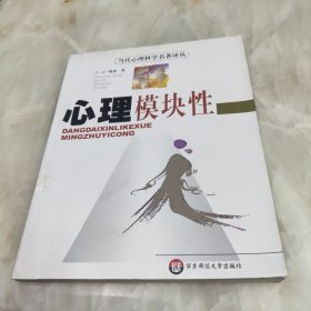 心理模块性