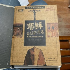 耶稣最后的法老：揭示西方文明的真实历史