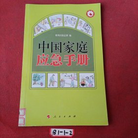 中国家庭应急手册