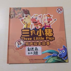 三只小猪有声绘本故事
