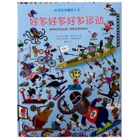 正版 好多好多趣怪大书——好多好多好多运动 亚历山德拉·加里巴尔（法） 中国少年儿童出版社