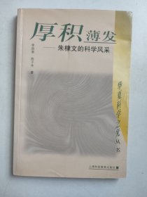 厚积薄发：朱棣文的科学风采（作者签名签赠本）