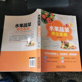 水果蔬菜养生事典  16开 21.5.30
