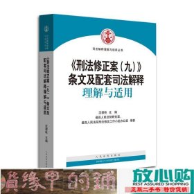 《刑法修正案（九）》条文及配套司法解释理解与适用