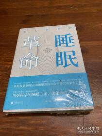 睡眠革命：如何让你的睡眠更高效