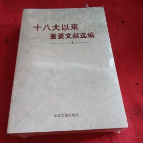 十八大以来重要文献选编（上）