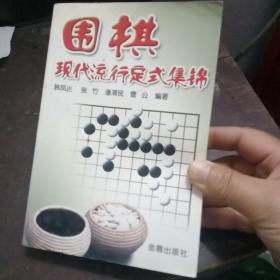 围棋现代流行定式集锦