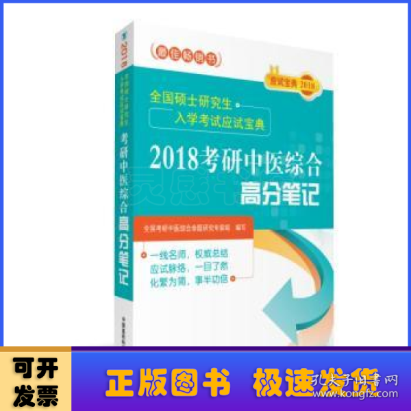 2018考研中医综合高分笔记（全国硕士研究生入学考试应试宝典）