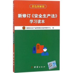 新修订《安全生产法》学习读本 9787512626379