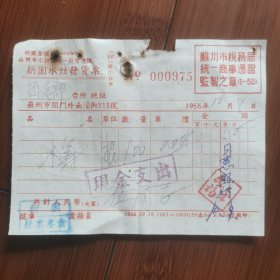 苏州老商号发票：1956年（苏州）新园水灶发票一枚（水筹100根，伍角整）一一雪泥鸿爪，历史留痕。