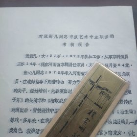 张新凡申报艺术专业职务的考核报告（河南省京剧团）