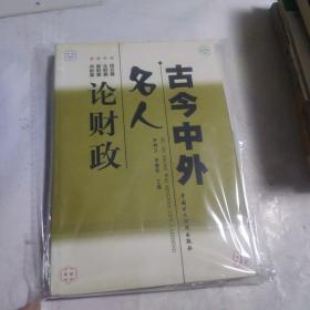 古今中外名人論財(cái)政