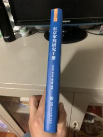 东京审判研究手册（精装版）