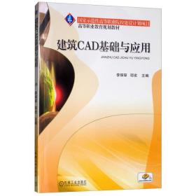 建筑CAD基础与应用