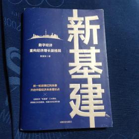 新基建：数字经济重构经济增长新格局 新一轮政策红利来袭，开启中国经济未来增长点