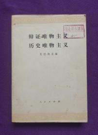 辨证唯物主义历史唯物主义