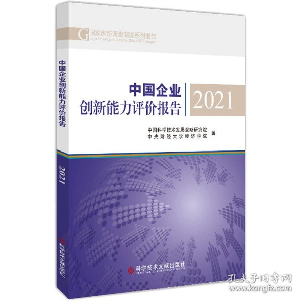 中国企业创新能力评价报告 2021 9787518990924