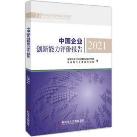 中国企业创新能力评价报告 2021 9787518990924