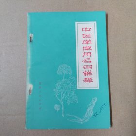 中医学常用名词解释- --75年一版一印