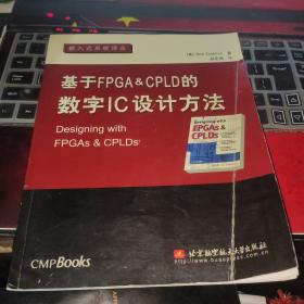 基于FPGA&CPLD的数字IC设计方法