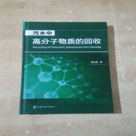 污水中高分子物质的回收