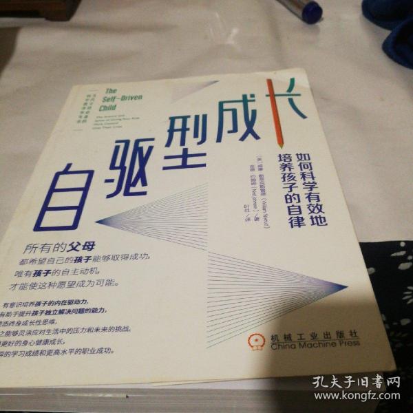 自驱型成长：如何科学有效地培养孩子的自律