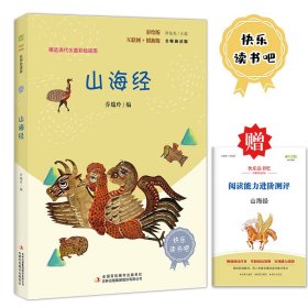 正版新书现货 山海经彩插版快乐读书吧四年级上册阅读 9787558178092 乔瑞玲