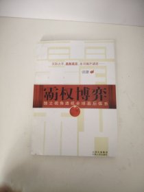 霸权博弈：——独立视角透视全球幕后体系