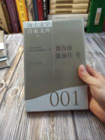 海上文学百家文库001-龚自珍 张南庄卷