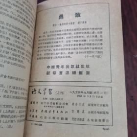 语文学习月刊一九五四年七月号、八月号、九月号、十月号、十一月号、十二月号（1954年7～12，共6本合售价格）