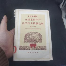 1958年全国水稻丰产科学技术经验选辑第一辑