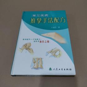 常见疾病推拿手法配方【扉页有字，品如图】