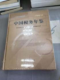 2011中国税务年鉴。