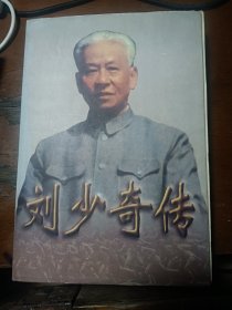 刘少奇传(上下册) (平装)