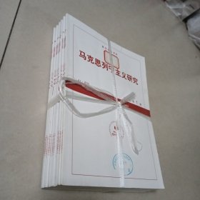 复印报刊资料：马克思列宁主义研究【2022年，1——11期，】