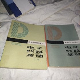 電子線路基礎(chǔ)  上下