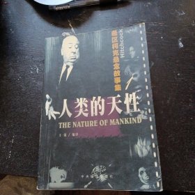 《人类的天性: 希区柯克悬念故事集1》（希区柯克 著；中央编译出版社）（包邮）