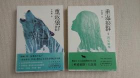 重返狼群（2018完整升级版，同名电影获孙俪、陆川等真情推荐。超越物种的感情，一个人与一匹狼，一段关于爱和自由的传奇）  赠重返狼群 背后的故事