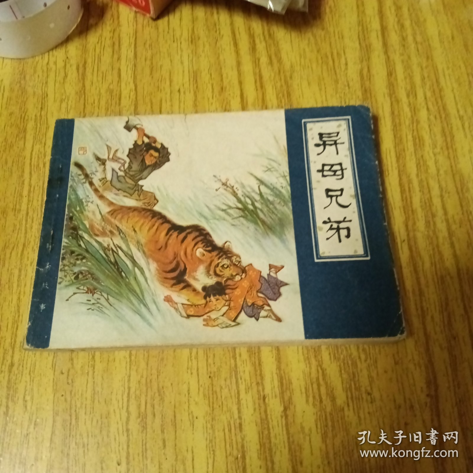 旧版连环画：异母兄弟