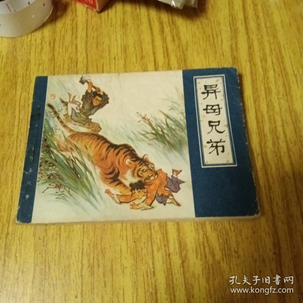 旧版连环画：异母兄弟