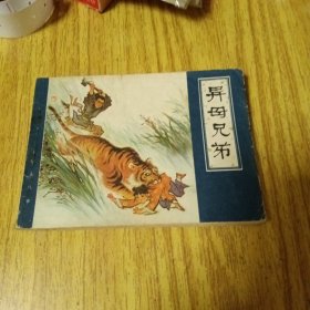 旧版连环画：异母兄弟