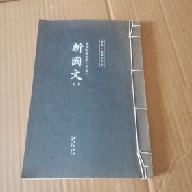 初小部分-共和国教科书一