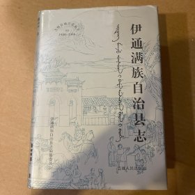 伊通满族自治县志1986-2000