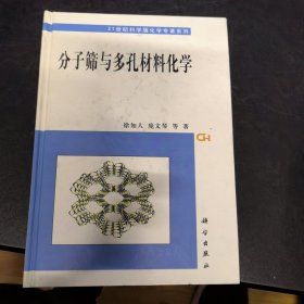 分子筛与多孔材料化学