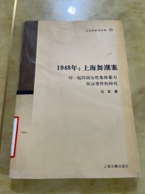 1948年：上海舞潮案：对一起民国女性集体暴力抗议事件的研究